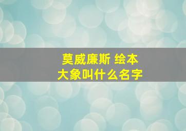 莫威廉斯 绘本大象叫什么名字